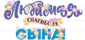 Гирлянда "Любимая, спасибо за сына!"