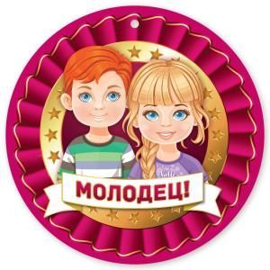 Медаль «Молодец!»
