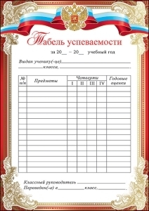 Табель успеваемости