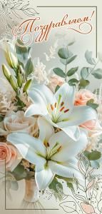 Открытка «Поздравляем!»