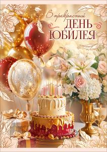 Открытка "С Юбилеем!" (торт, цветы, воздушные шары)
