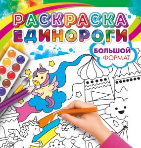 Раскраска большая "Аниме и Единороги" (единороги, тучка)