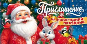 Приглашение на новогодний праздник (Дед Мороз, заяц, снегирь, синица, подарки)