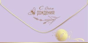 Конверт для денег «С Днем рождения!»