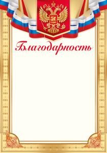 Благодарность (Российская символика)