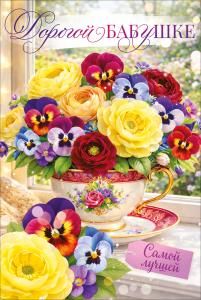 Открытка «Дорогой бабушке» (цветы в кружке)