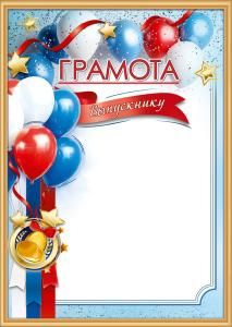 Грамота «Выпускнику» (шары, колокольчик, медаль, звёзды, лента-триколор)
