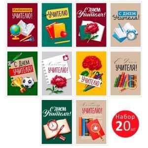 Набор открыток «С Днем учителя!»