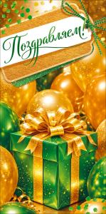 Конверт для денег "Поздравляем!"