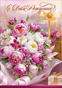 Открытка с карманом "С Днём рождения!" (букет пионов, подарок)