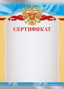 Сертификат (Россйская символика)