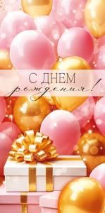 Конверт для денег «С Днем рождения!» (шары)