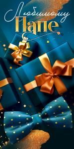 Конверт «Любимому папе»