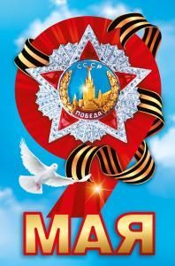 Наклейка «9 Мая» (Девятка с орденом победы )