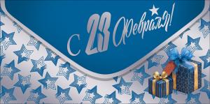 Конверт для денег "С 23 февраля!"