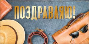 Конверт для денег "Поздравляю"