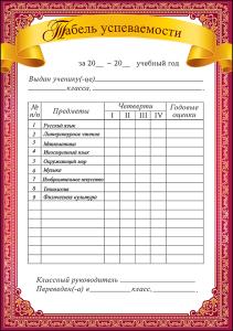 Табель успеваемости
