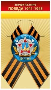 Значок «Победа 1941-1945»