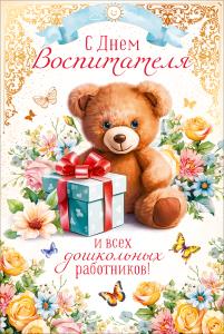 Открытка "С Днем воспитателя и всех дошкольных работников" Открытка "С Днем воспитателя и всех дошкольных работников"