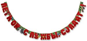 Гирлянда "Лёгкой службы, солдат!"