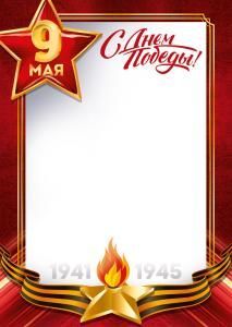 Грамота «9 Мая! С Днем Победы!» (звезда, вечный огонь)