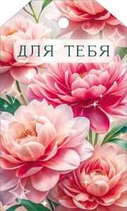 Бирка "Для тебя"