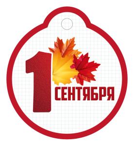 Бирка "1 Сентября!" (кленовые листья)