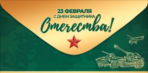 Конверт для денег "23 февраля. С Днем защитника Отечества!"