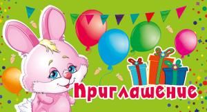 Приглашение 
