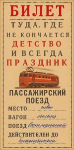 Конверт для денег "Билет туда, где не кончается детство..."