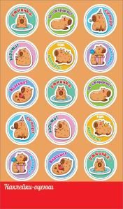 Наклейки-оценки «Капибары»