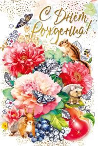 Открытка-поздравление  «С днем рождения!»