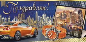 Конверт для денег «Поздравляю!»