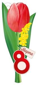 Открытка «8 Марта»