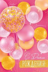 Открытка «С Днем рождения!»