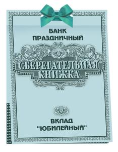 Сберегательная книжка. Вклад "Юбилейный"
