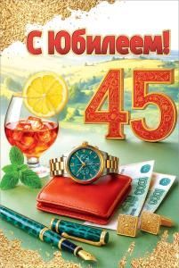 Открытка «С Юбилеем! 45»