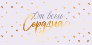 Конверт для денег «От всего сердца!»