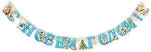 Гирлянда "С Новым годом!"