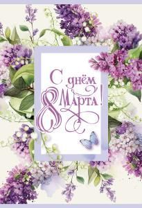 Открытка-поздравление «С днем 8 Марта!»