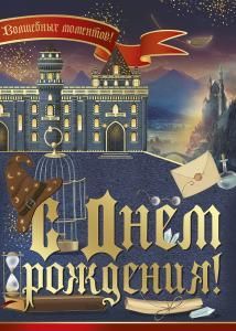 Открытка «С Днем рождения!»