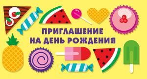 Приглашение на день рождения