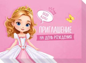 Набор приглашений "Приглашение на День рождения"