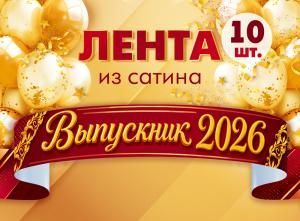 Набор лент «Выпускник 2026» (сатин) (с золотым узором)