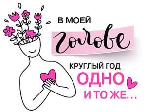 Открытка-отношение «В моей голове круглый год одно и тоже...»