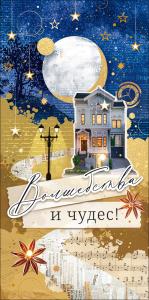 Конверт для денег "Волшебства и чудес!"