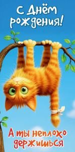 Конверт для денег «С Днём рождения! А ты неплохо держишься»