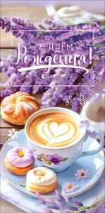 Конверт для денег "С Днём рождения!" (чашка с блюдцем, пончики, лаванда)