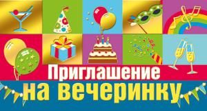 Приглашение на вечеринку