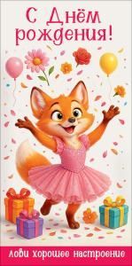 Конверт для денег «С Днём рождения! Лови хорошее настроение» (лиса в платье, подарки, цветы, шарики)